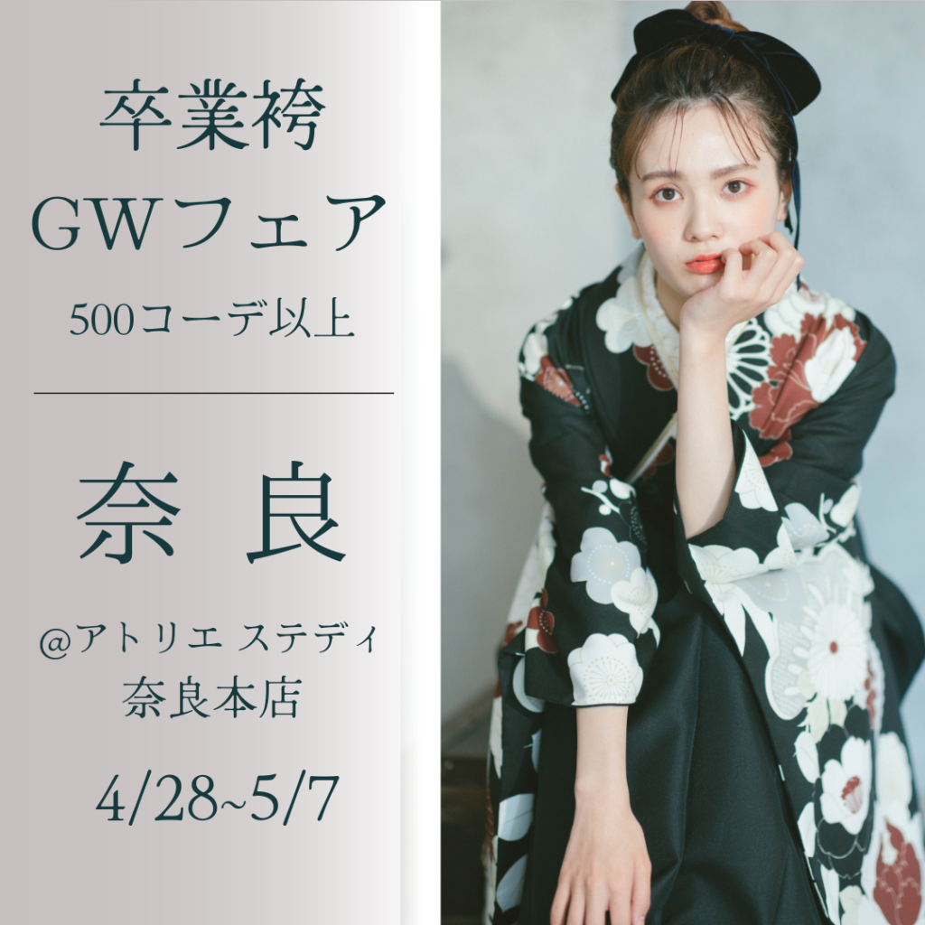 アトリエ ステディ奈良本店にて卒業袴GWフェアが開催決定！