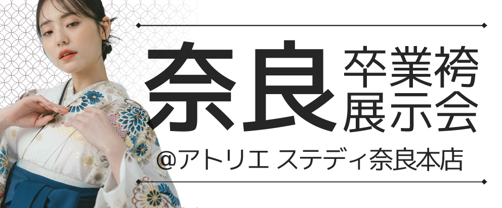 奈良本店卒業袴展示会場情報
