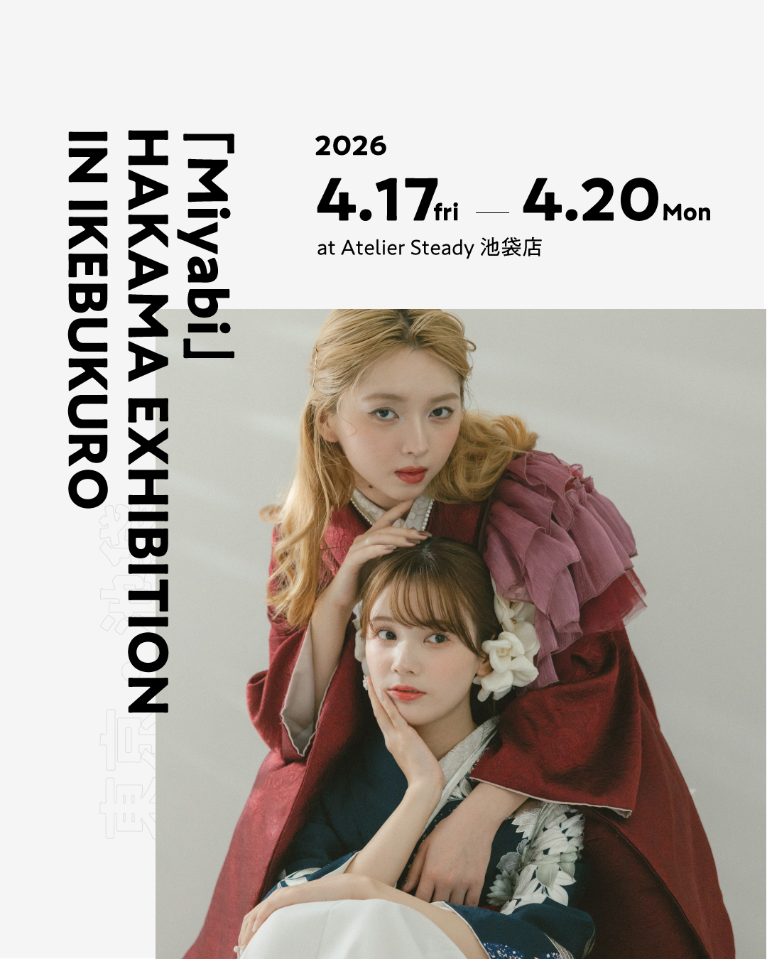 池袋店にて「雅」卒業袴展示会開催決定!